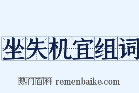 坐失机宜组词是什么意思的图片
